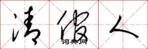 梁錦英清倌人草書怎么寫