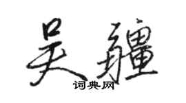 駱恆光吳疆行書個性簽名怎么寫