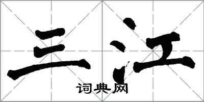 翁闓運三江楷書怎么寫