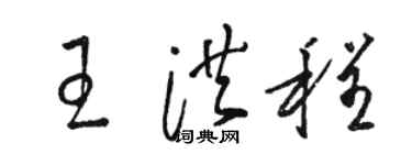 駱恆光王洪程草書個性簽名怎么寫