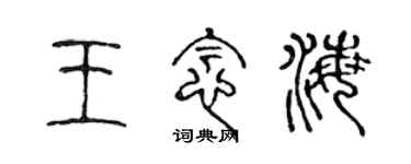 陳聲遠王念海篆書個性簽名怎么寫