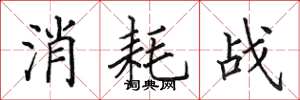 田英章消耗戰楷書怎么寫