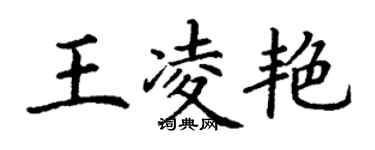 丁謙王凌艷楷書個性簽名怎么寫
