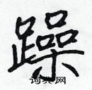 張標寫的硬筆楷書躁