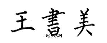 何伯昌王書美楷書個性簽名怎么寫