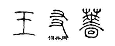 陳聲遠王友薔篆書個性簽名怎么寫