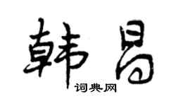 曾慶福韓昌行書個性簽名怎么寫