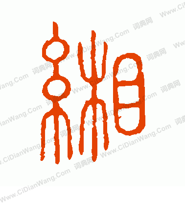 說文解字寫的緗