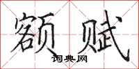 田英章額賦楷書怎么寫