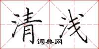 田英章清淺楷書怎么寫