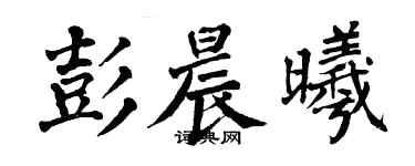 翁闓運彭晨曦楷書個性簽名怎么寫