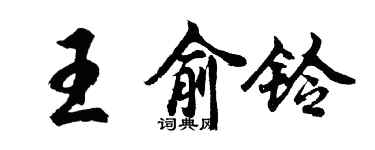 胡問遂王俞鈴行書個性簽名怎么寫