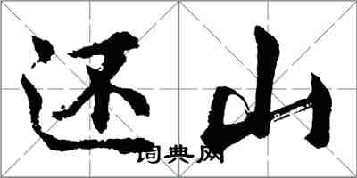 胡問遂還山行書怎么寫