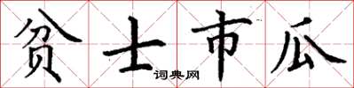 丁謙貧士市瓜楷書怎么寫