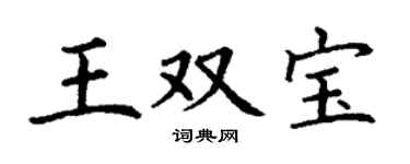 丁謙王雙寶楷書個性簽名怎么寫