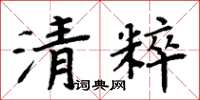 周炳元清粹楷書怎么寫
