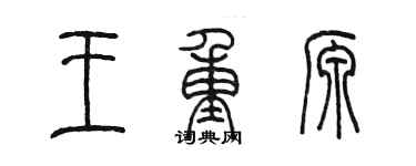 陳墨王重源篆書個性簽名怎么寫