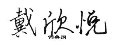 駱恆光戴欣悅行書個性簽名怎么寫