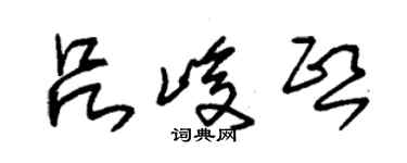 朱錫榮呂峻熙草書個性簽名怎么寫