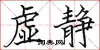 駱恆光虛靜楷書怎么寫