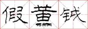 柯春海假黃鉞隸書怎么寫