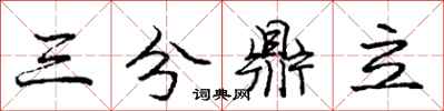 龐中華三分鼎立行書怎么寫