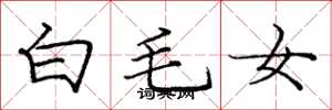 龐中華白毛女楷書怎么寫