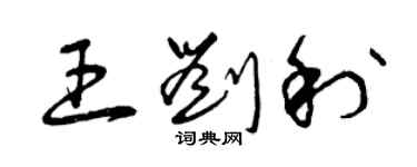 曾慶福王劉利草書個性簽名怎么寫