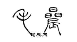 陳聲遠毛晨篆書個性簽名怎么寫