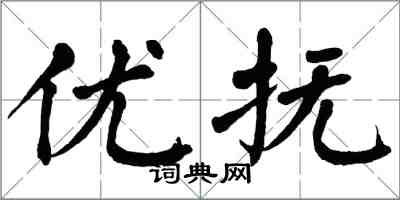 翁闓運優撫楷書怎么寫