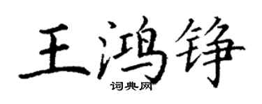 丁謙王鴻錚楷書個性簽名怎么寫