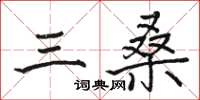 駱恆光三桑楷書怎么寫