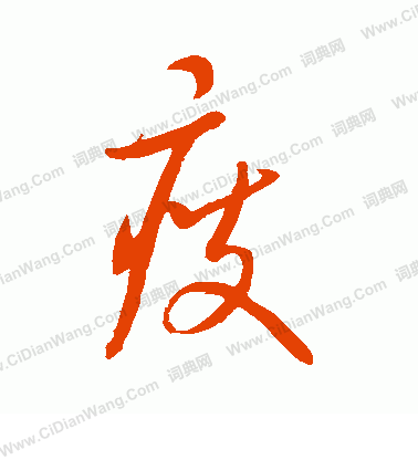 康里子山寫的瘦