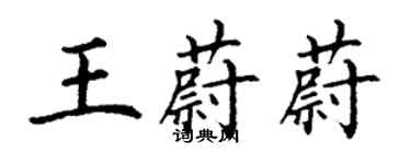 丁謙王蔚蔚楷書個性簽名怎么寫