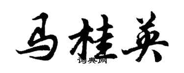 胡問遂馬桂英行書個性簽名怎么寫