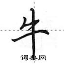 田英章寫的硬筆行書牛