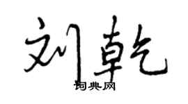 曾慶福劉乾行書個性簽名怎么寫