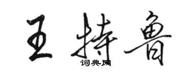 駱恆光王特魯行書個性簽名怎么寫