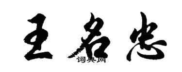胡問遂王名忠行書個性簽名怎么寫