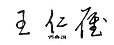 駱恆光王仁雁草書個性簽名怎么寫