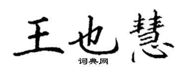 丁謙王也慧楷書個性簽名怎么寫