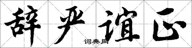 胡問遂辭嚴誼正行書怎么寫