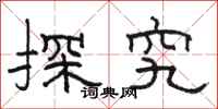 駱恆光探究隸書怎么寫