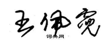 朱錫榮王佩霓草書個性簽名怎么寫