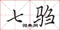 田英章七騶楷書怎么寫