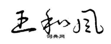 曾慶福王和風草書個性簽名怎么寫