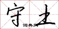 取擇的意思_取擇的解釋_國語詞典