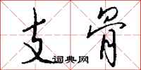 錢沛雲支骨行書怎么寫