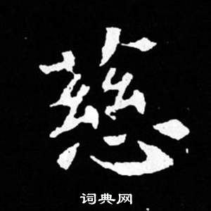 寫的司馬昞妻墓志銘