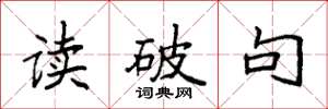 袁強讀破句楷書怎么寫